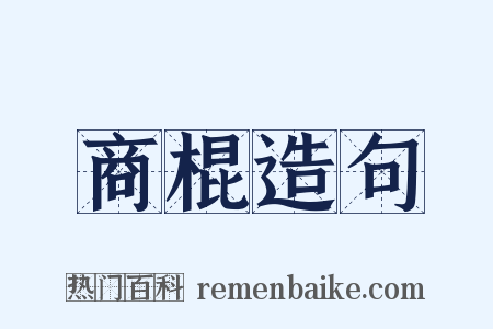 商棍造句是什么意思的图片